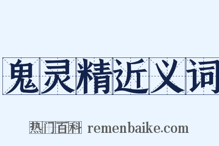 鬼灵精近义词是什么意思的图片